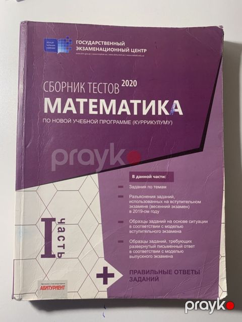 Məhsul: “Сборник тестов 2020. Математика (по новой учебной — Bakı
