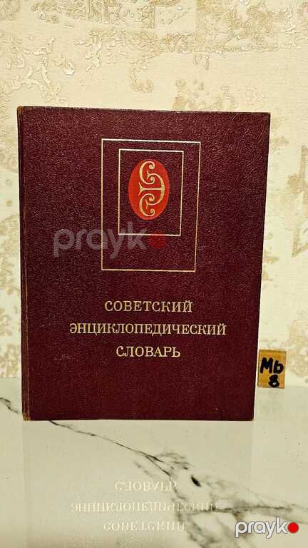 Советский энциклопедический словарь "Толкование" — Bakı