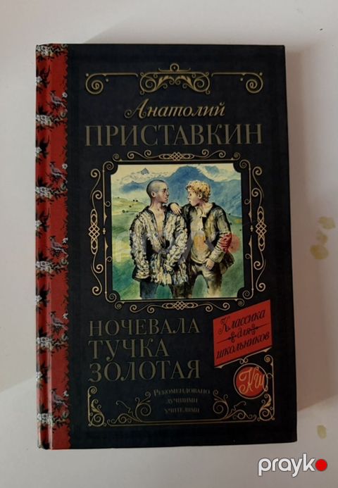 Kitab: Anatoliy Pristavkin – “Ночевала тучка золотая” - Dil: Rus dili — Sumqayıt