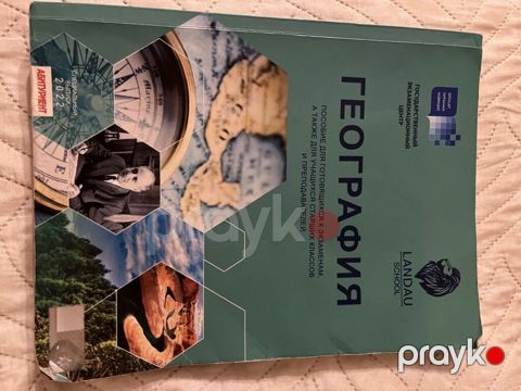 География — пособие для подготовки к экзаменам. Пособие Landau. Темы и — Bakı