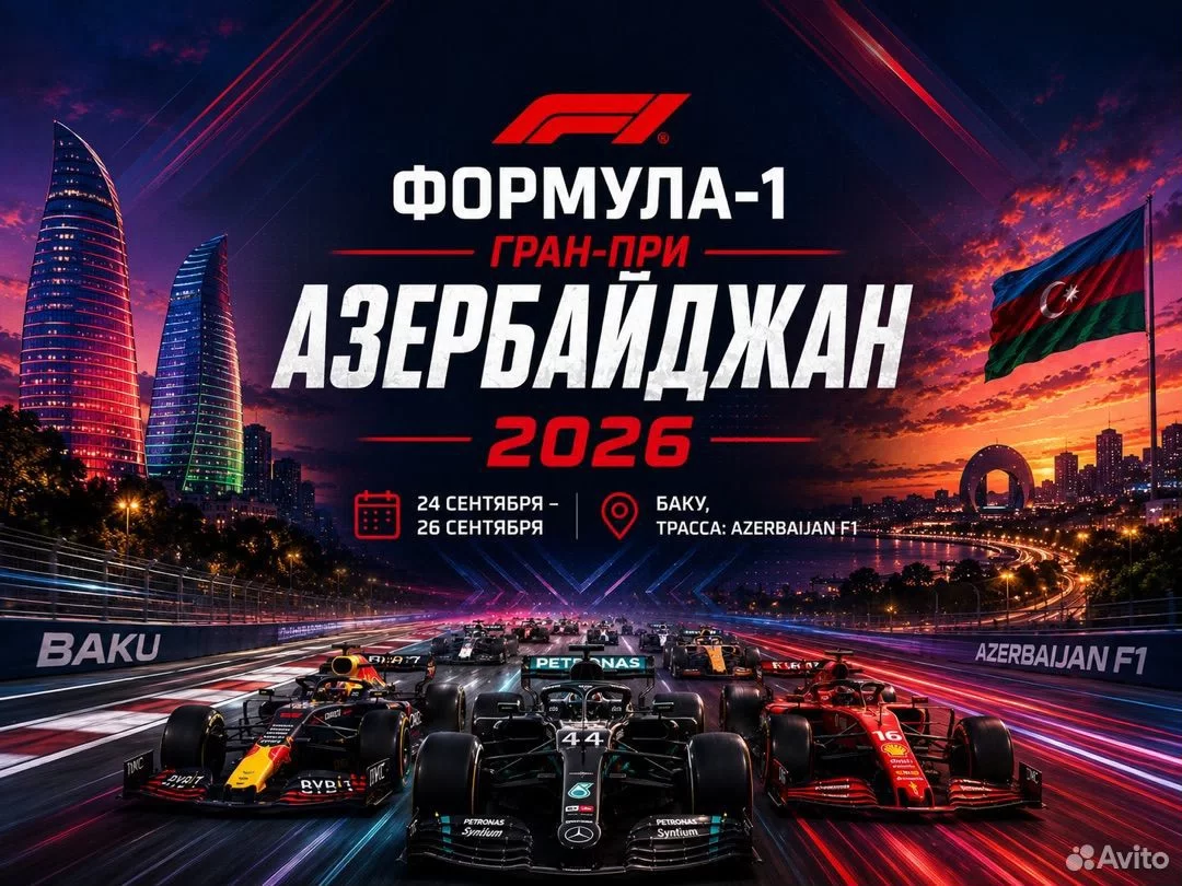 2 билета на Формулу 1 Баку 2026 — Biletlər və Səyahətlər