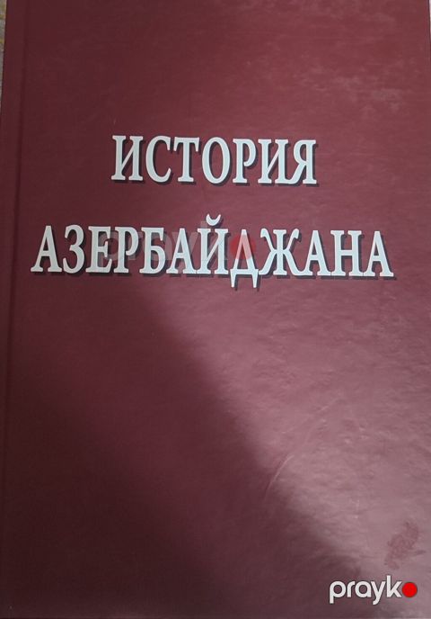 Məhsul: “История Азербайджана” (Azərbaycanın Tarixi) kitabı - Dil — Bakı