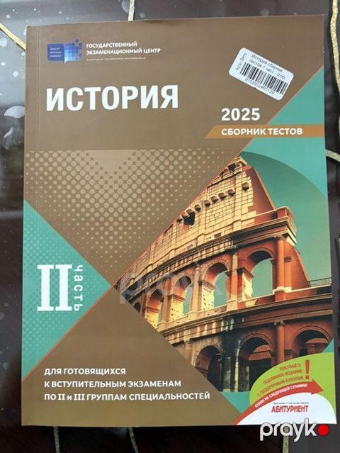 Məhsul: “История. Сборник тестов 2025 — II часть” Nəşriyyat/İdarə — Bakı
