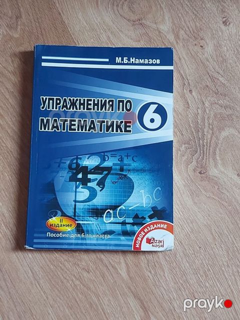Məhsul: “Упражнения по математике 6” – 6-cı sinif üçün riyaziyyat üzrə — Bakı