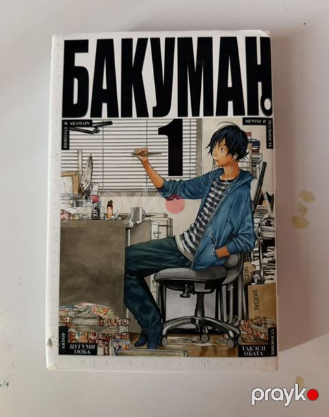 Məhsul: “Бакуман.” – 1-ci cild (Bakuman, rus dilində nəşr) Təsvir — Sumqayıt