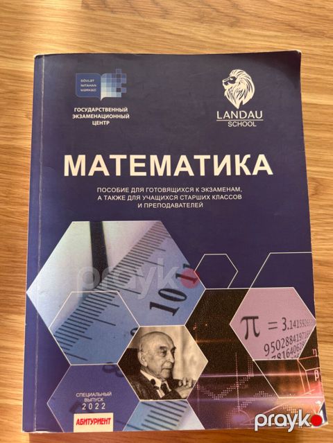 Landau School nəşri “Matematika” dərs vəsaiti. - Dil: rus dili — Bakı