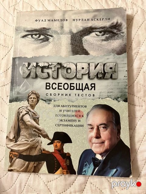 Продаю тесты Фуада Мамедова по Всеобщей истории. Состояние отличное — Bakı