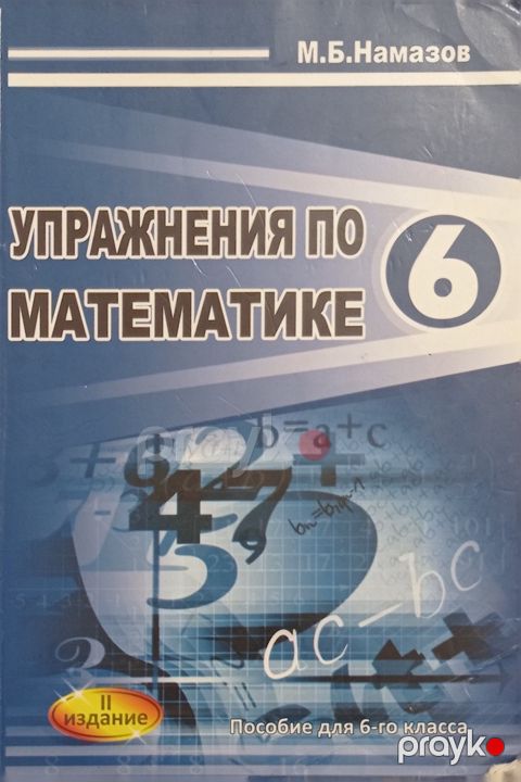 Riyaziyyatdan tapşırıqlar Namazov 6 — Bakı