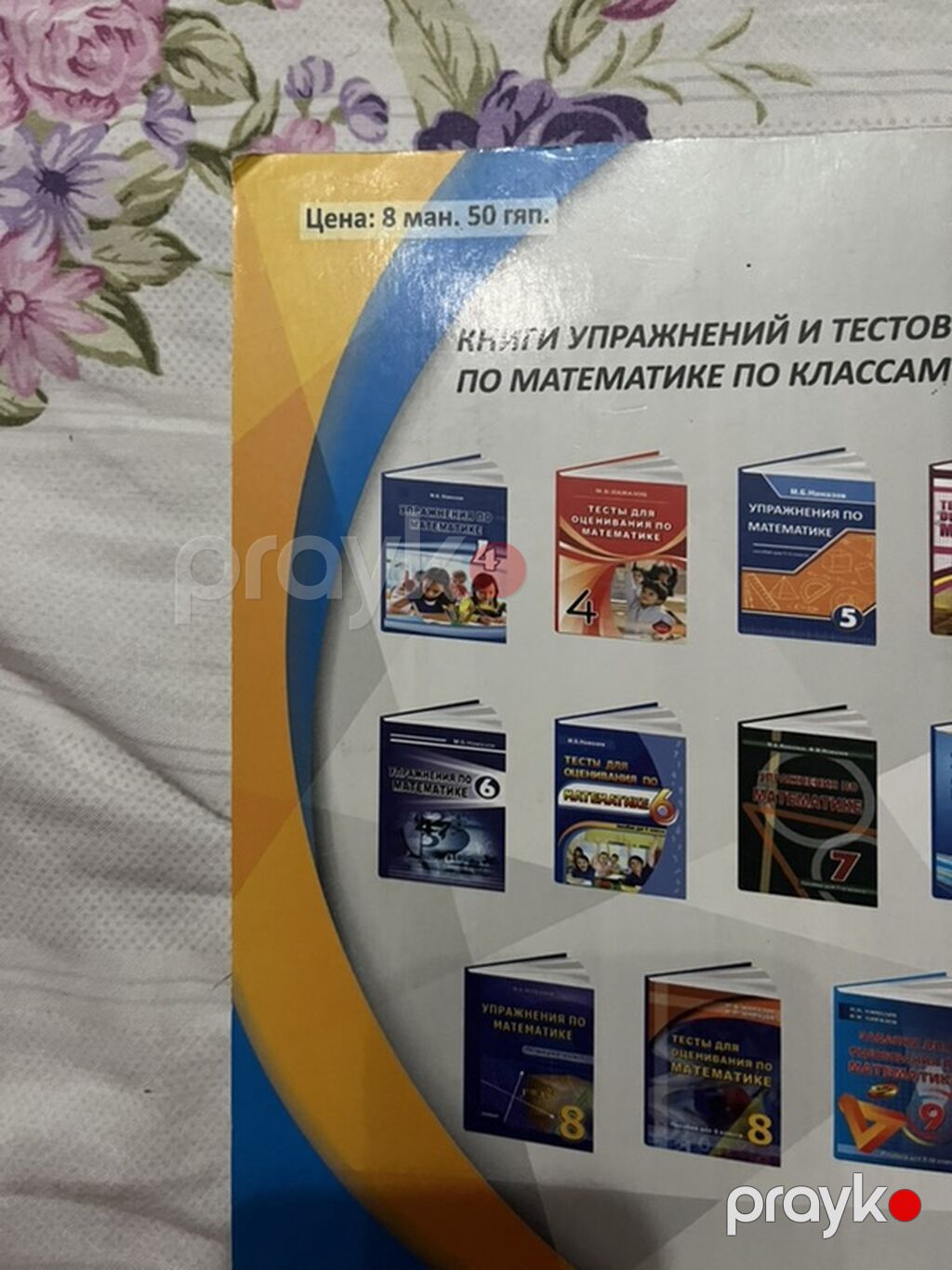 Məhsul: “Упражнения по математике. Пособие для 9-го класса” (9-cu — Kitablar, Masazır (2)