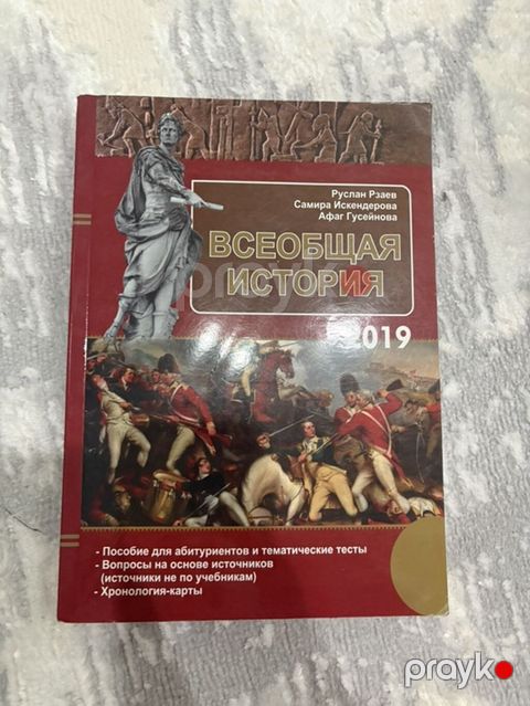 Məhsul: “Всеобщая история” – abituriyentlər üçün vəsait (2019) — Digah