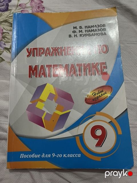 Məhsul: “Упражнения по математике. Пособие для 9-го класса” (9-cu — Masazır