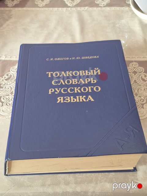 Məhsul: “Толковый словарь русского языка” – S. İ. Ojeqov və N. Yu — Masazır