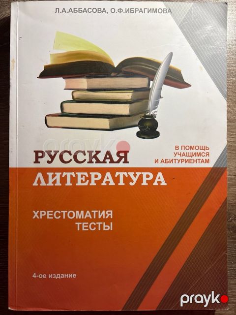 Хрестоматия тесты Русская Литература — Bakı