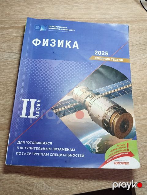 Məhsul: Fizika – 2025, Test Toplusu (II hissə) Təsvir: - Nəşriyyat — Bakı