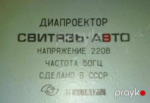 Диапроектор "Свитязь" — Səs texnikası, Bakı (5)