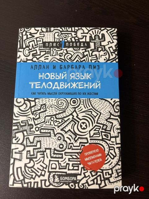 Məhsul: Kitab – “Yeni Bədən Dili” (Аллан və Барбара Пиз) Nəşriyyat — Bakı