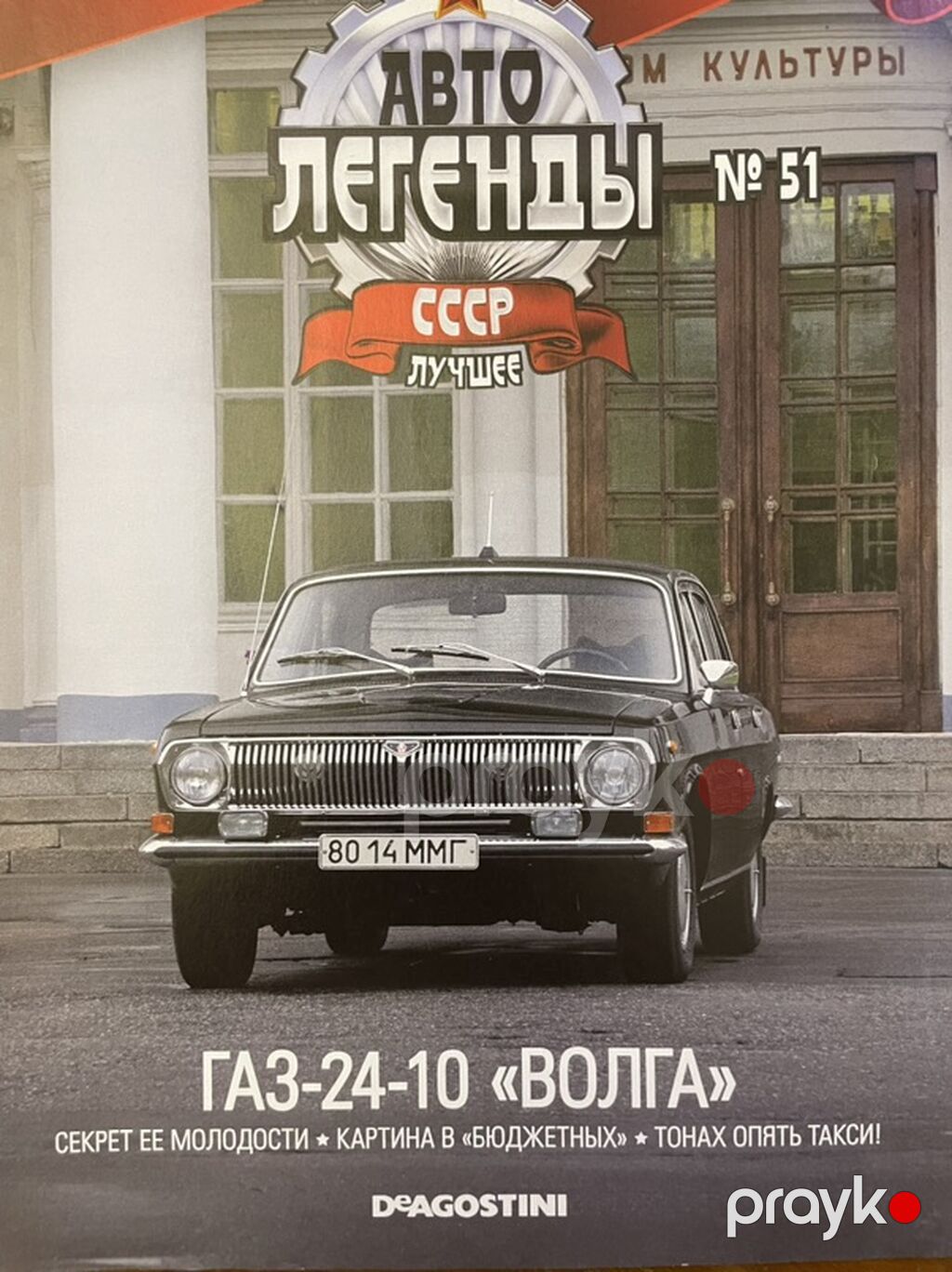 GAZ-24-10 “Volqa” – “Avto Legendy Sssr” seriyasının №51 buraxılışı — Jurnallar, Bakı (2)
