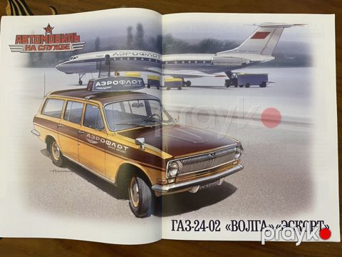 Məhsul: “Avtomobil na Službe” seriyası, №21 buraxılış – GAZ‑24‑02 — Bakı