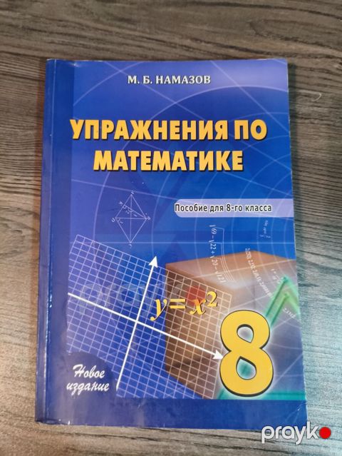Упражнения по математике. Пособие для 8-го класса Kitab əla — Bakı