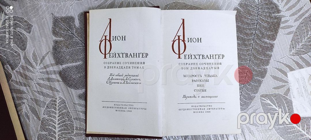 Лион Фейхтвангер Собрание сочинений в 12-ти томах — Kitablar və jurnallar, Bakı (5)