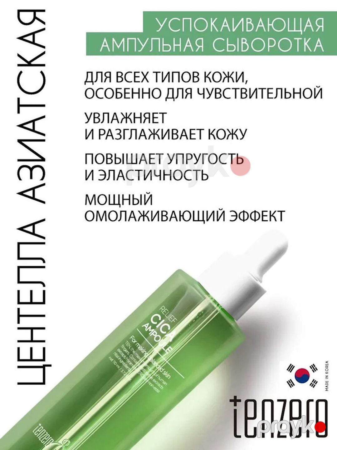 Üz üçün zərdab Tenzero Relief Cica Ampoule 110 ml — Mallar, Bakı (3)