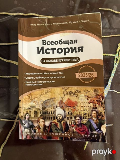Məhsul: “Ümumdünya Tarixi – Kurikulum əsasında” dərs vəsaiti (rus — Bakı