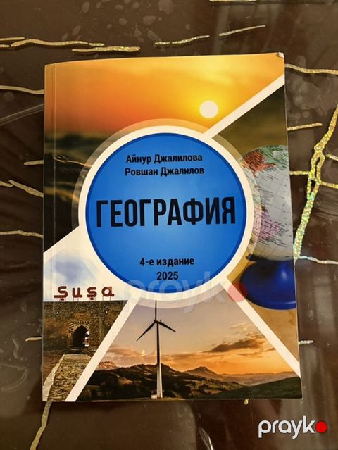 Məhsul: “Geografiya” dərsliyi (rus dilində) Müəlliflər: Aynur — Bakı