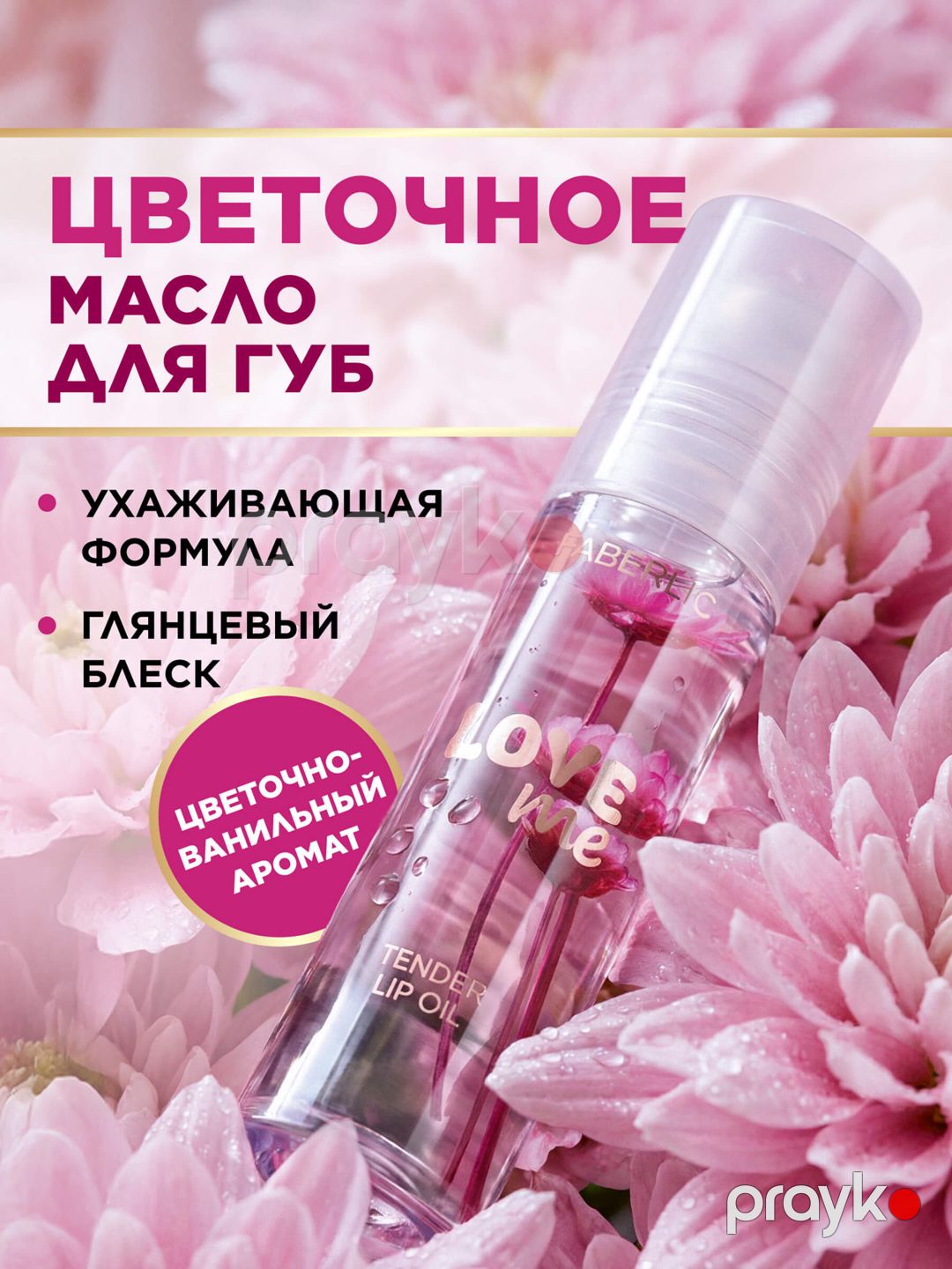 Dodaqlar üçün çiçək yağı Faberlic Love Me Tender — Mallar, Bakı (2)