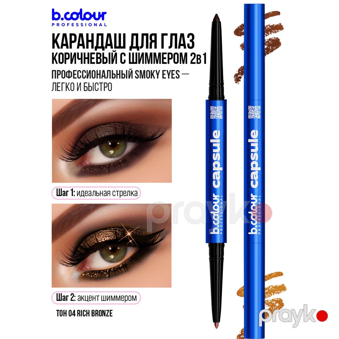 Göz qələmi B.Colour Professional Capsule 04 Rich bronze, 0.45 q — Mallar, Bakı (2)
