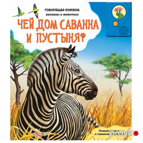 Danışan kitab "Азбукварик" "Чей дом саванна и пустыня" — Bakı