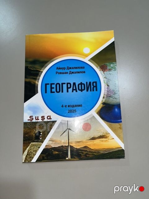 Məhsul: “География” dərsliyi (rus dilində) Müəlliflər: Aynur Cəlilova — Bakı