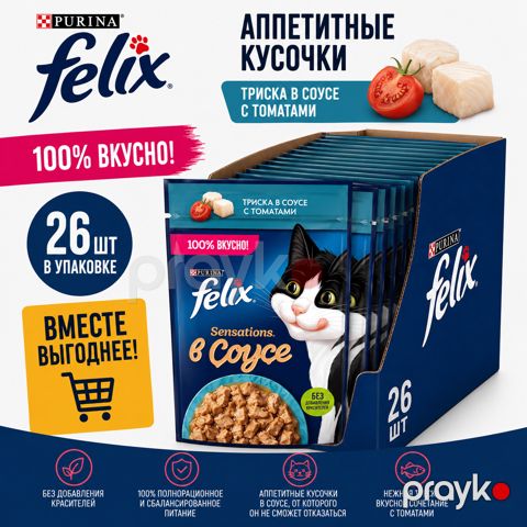 Yetkin pişiklər üçün yaş yem Felıx pomidor sousunda treska ilə, 75 q 26 ədəd — Bakı