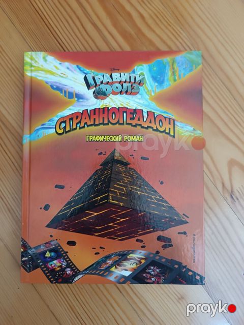 Məhsul: Gravity Falls – “Странногеддон” qrafik romanı (rus dilində) — Bakı