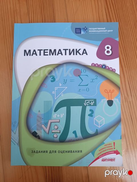 Məhsul: “Математика 8” – qiymətləndirmə tapşırıqları toplusu — Bakı