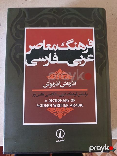 Ərəb–Fars Akademik Lüğəti — Bakı