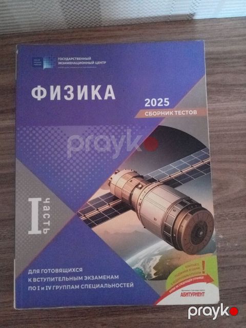 Məhsul: Fizika – 2025 Test Toplusu (I hissə) Təsvir: - Nəşriyyat — Bakı