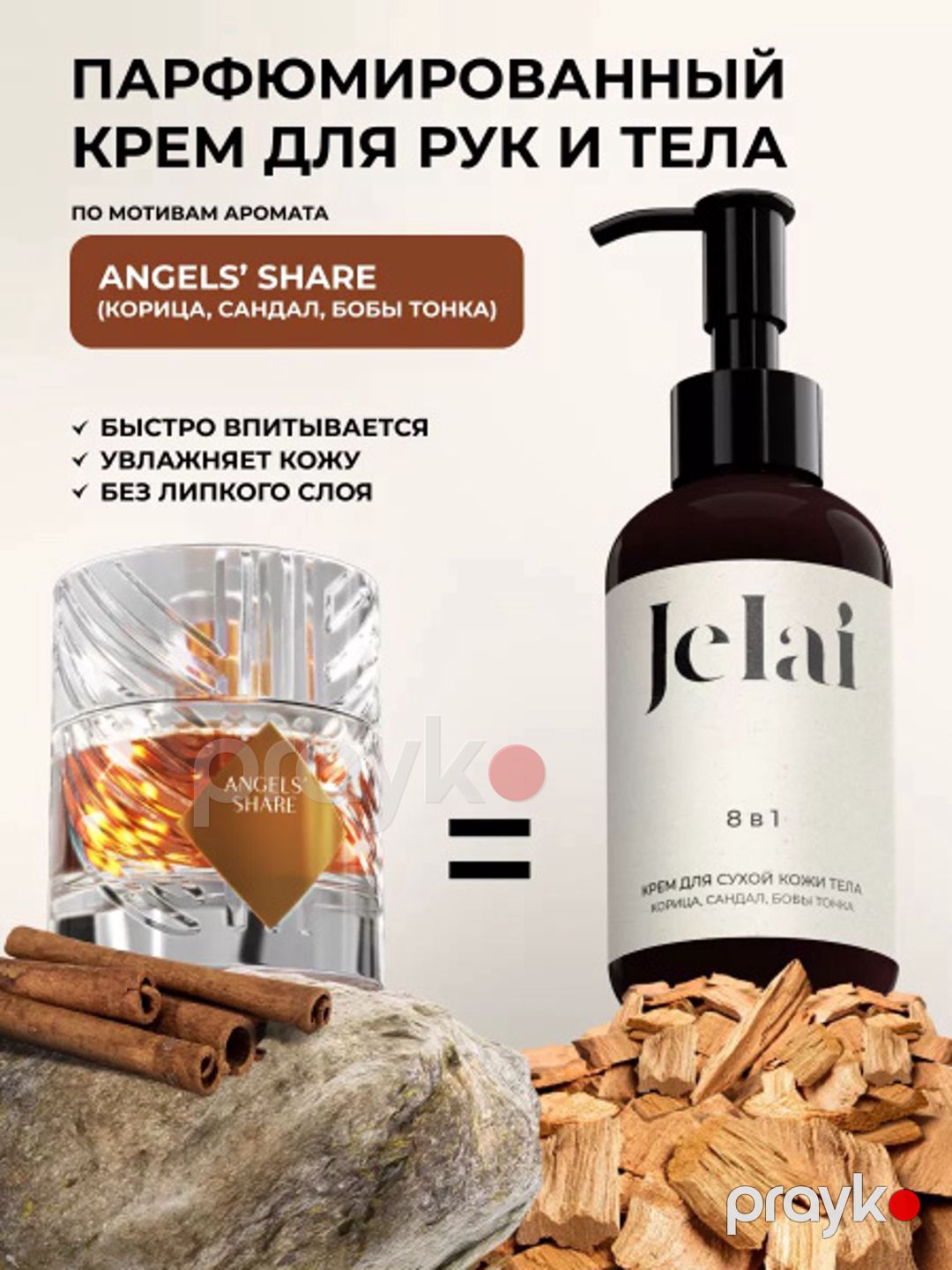 Bədən üçün krem Jelai Корицa, Сандал, Бобы Тонка 150 ml — Mallar, Bakı (2)