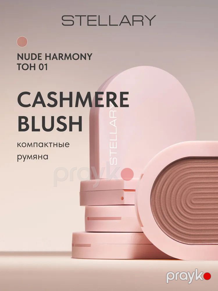 Ənlik Stellary Cashmere Blush ton 01 Nude harmony — Mallar, Bakı (3)