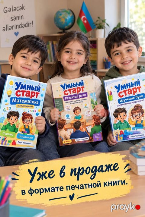 Серия развивающих книг — Bakı
