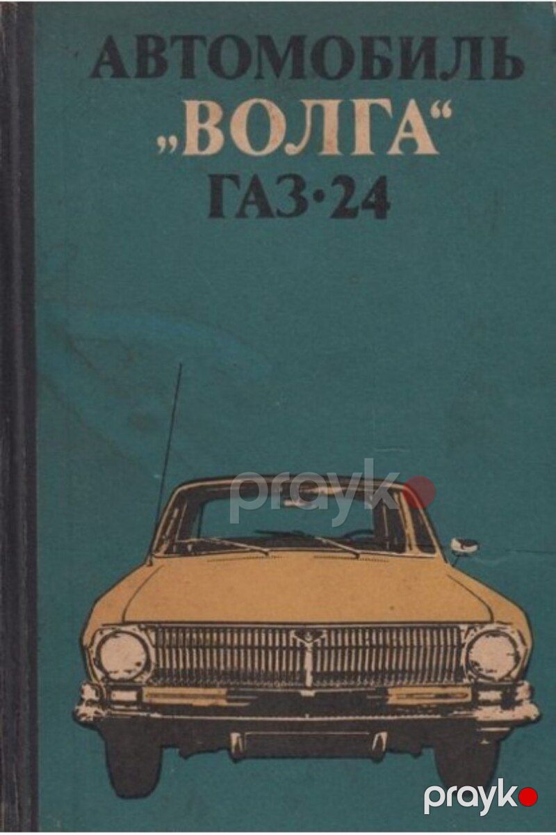 "GAZ 24 və Jiquli" kitabı — Kitablar və jurnallar, Bakı (3)