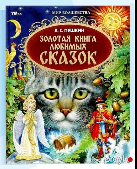 Сказки для детей "Пушкин" — Bakı