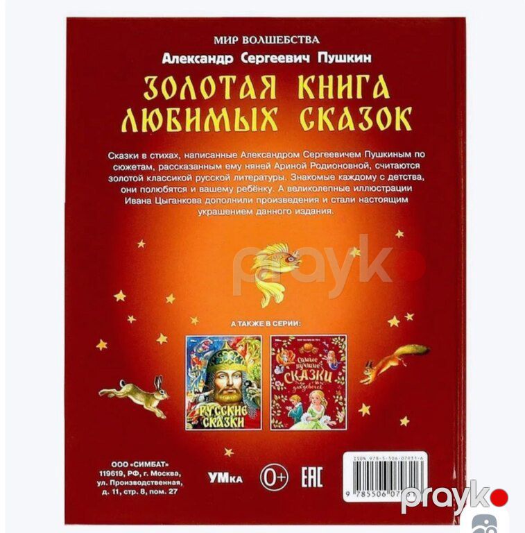 Сказки для детей "Пушкин" — Kitablar və jurnallar, Bakı (9)