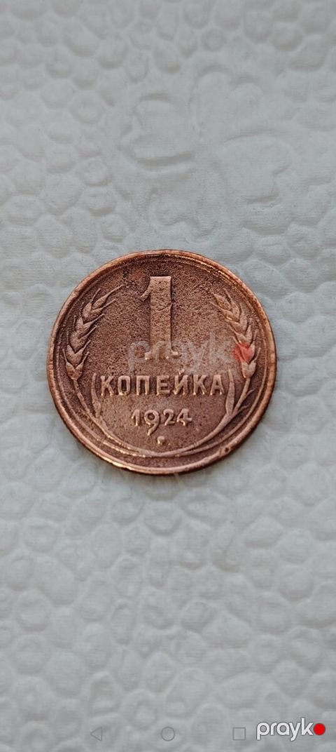 1 qəpik 1924 — Bakı