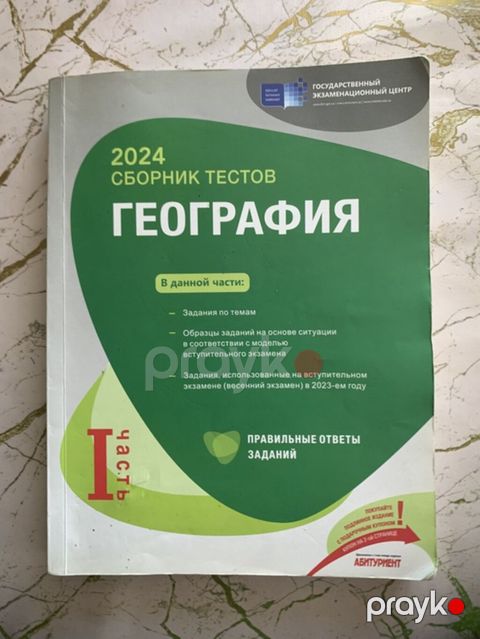 “2024 Сборник тестов: География” – 1-ci hissə — Bakı