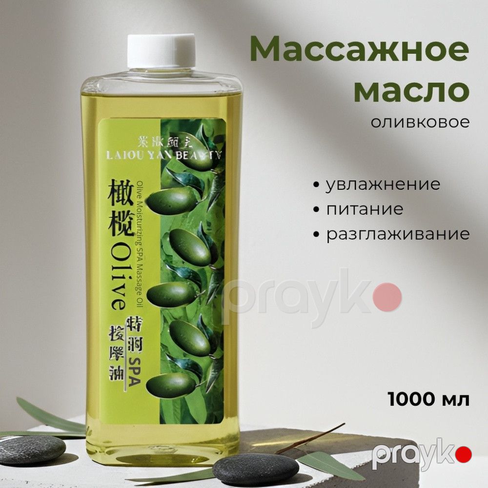 Masaj yağı Laiou Yan Beauty Olive, 1000 ml — Mallar, Bakı (2)