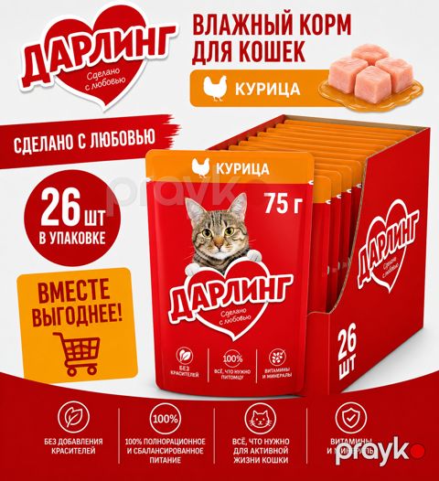 Yetkin pişiklər üçün yaş yem Darling toyuqla, 75 q 26 ədəd — Bakı