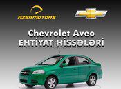 Chevrolet Aveo T250 / T300 Ehtiyat Hissələri — Bakı