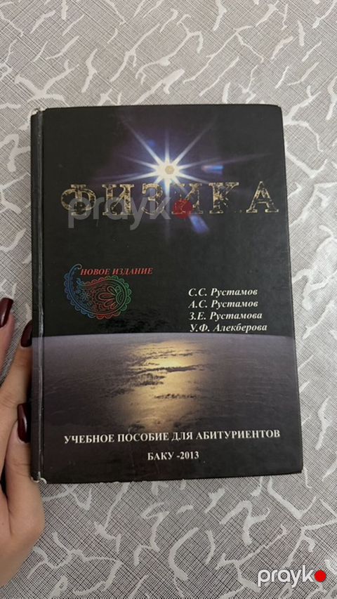 Fizika – Abituriyentlər üçün dərs vəsaiti (rus dilində) Müəlliflər — Bakı