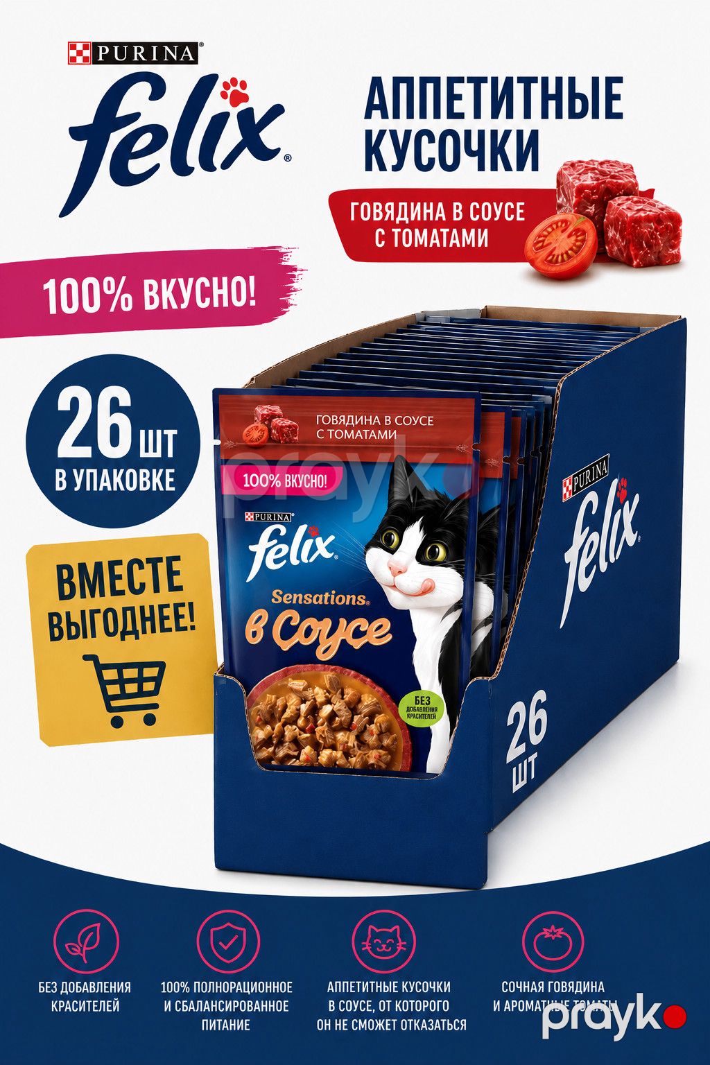 Felix Sensations yaş yeməyi, sousda pomidorla mal əti, 75 q - 26 ədəd — Mallar, Bakı