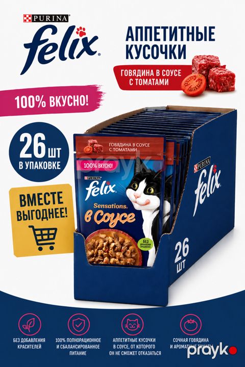 Felix Sensations yaş yeməyi, sousda pomidorla mal əti, 75 q - 26 ədəd — Bakı